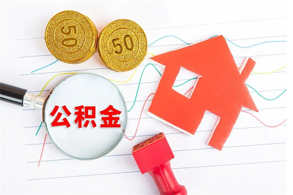 天水怎么取住房公积金的钱（如何取公积金的钱流程）