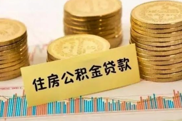 天水离职后可以取公积金么（离职以后能取公积金吗）